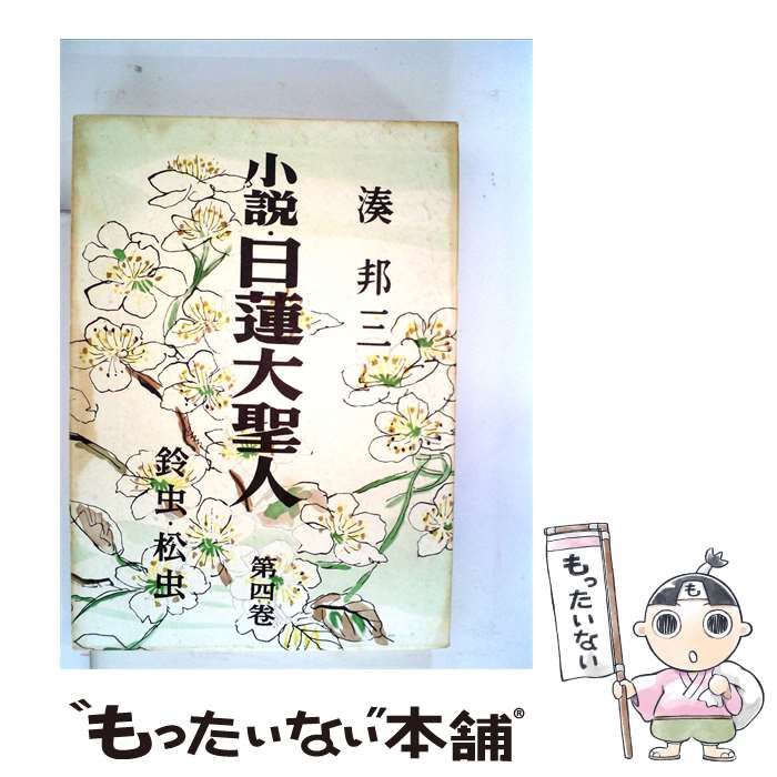 【中古】 日蓮大聖人「4」 / 湊 邦三 / 創価学会