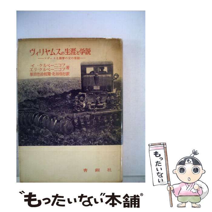 【中古】 ヴィリヤムスの生涯と学説 ソヴェト土壌学の父の業績 / イ･クルペーニコフ、エリ･クルペーニコフ、北垣 信行 / 青銅社