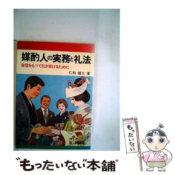 【中古】 媒酌人の実務と礼法ー自信をもって引き受けるために / 仁科 雄三 / 西東社