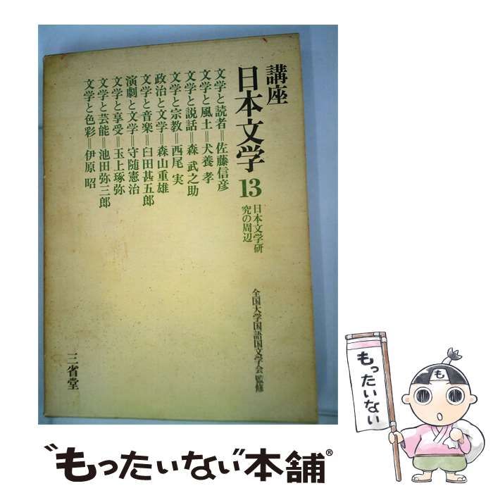【中古】 講座日本文学「13」日本文学研究の周辺 / 全国大学国語国文学会 / 三省堂 21,156円