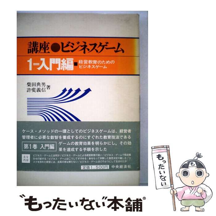 【中古】 講座ビジネスゲーム「1」入門編 / 柴田 典男、 許斐 義信 / 中央経済社