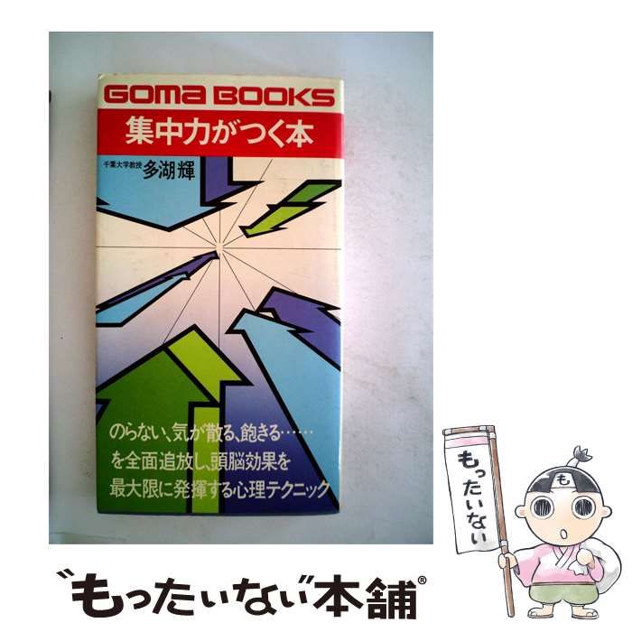 【中古】 集中力がつく本 / 多湖 輝 / ごま書房