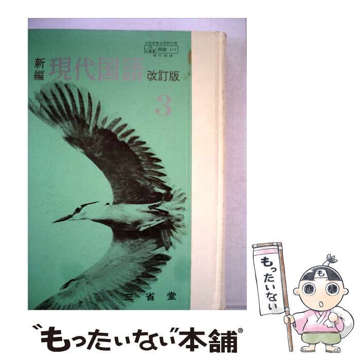 【中古】 現代国語 / 旺文社 / 旺文社