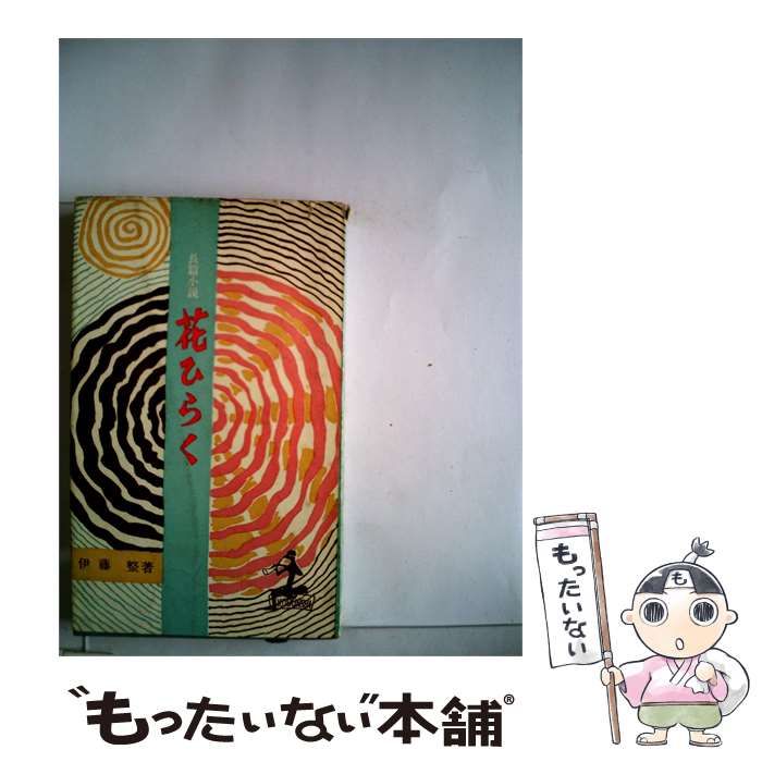 【中古】 花ひらく / 伊藤 整 / 光文社