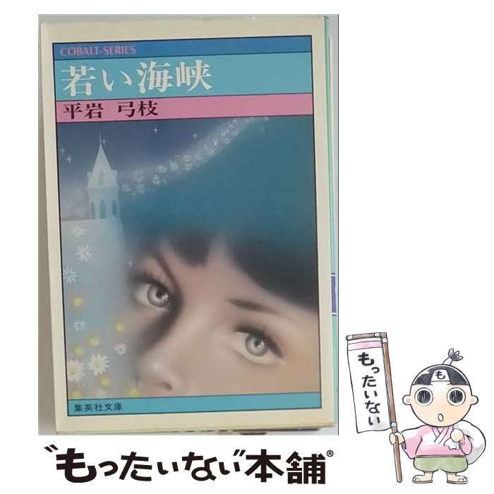 【中古】 若い海峡 / 平岩 弓枝 / 集英社