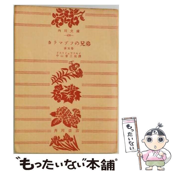 【中古】 カラマゾフの兄弟「第五巻」 / /