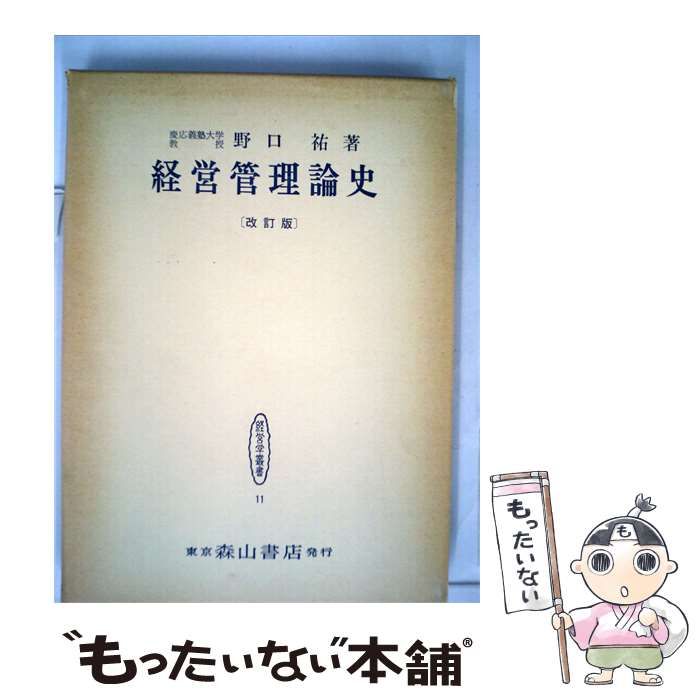 経営管理論史 野口祐著 森山書店 中古】 経営管理論史 / 野口 祐 / 森山書店