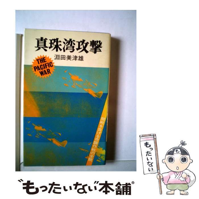 【中古】 真珠湾攻撃 / /
