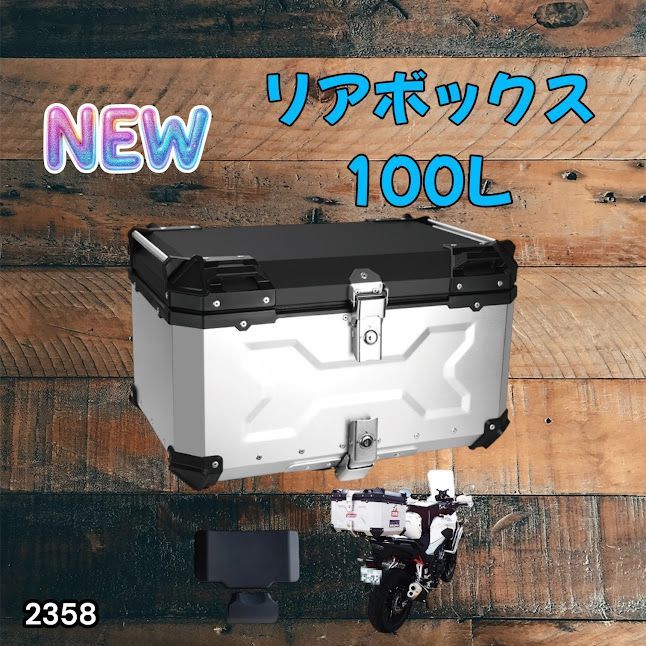 #2358 バイク用 リア ボックス 100L シルバー 鍵ロック機能付き 防塵 完全 防水 バックレスト付き 多くのキャリア 対応 取り付け 簡単 ※一部地域離島別途配送料有