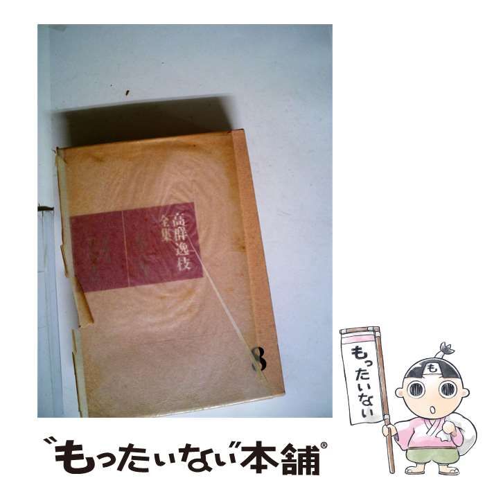 【中古】 高群逸枝全集「8」日月の上に / / 31,742円