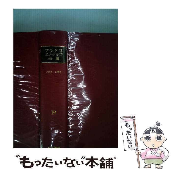 【中古】 マルクス=エンゲルス全集「19」 / / 大月書店