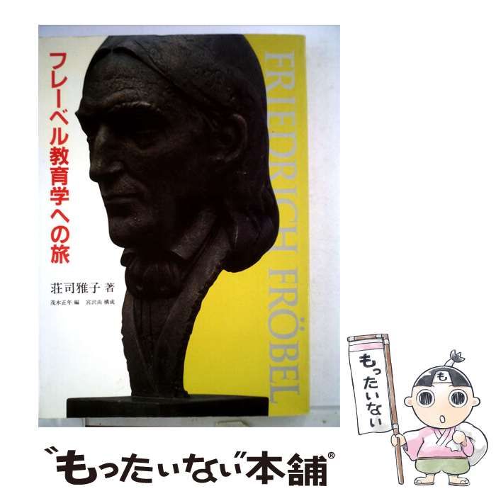 【中古】 フレーベル教育学への旅 / 荘司 雅子 / 日本記録映画研究所