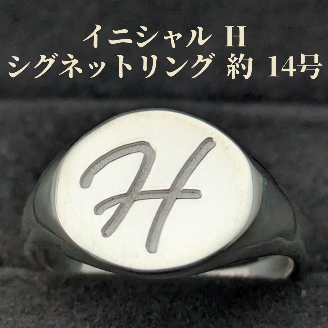イニシャル H シグネットリング 14号 スターリングシルバー925 印台リング