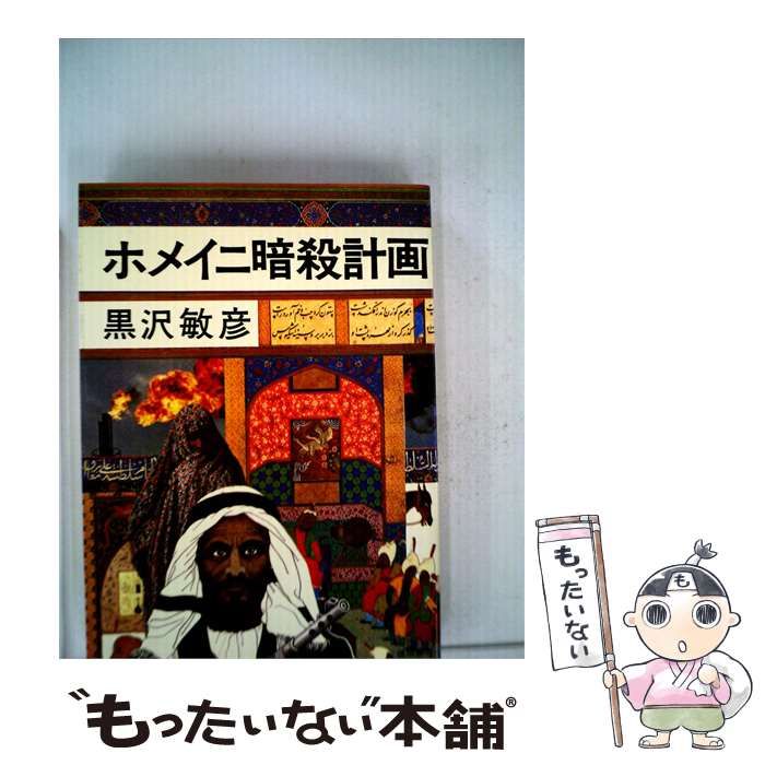 【中古】 ホメイニ暗殺計画 / 黒沢敏彦 /