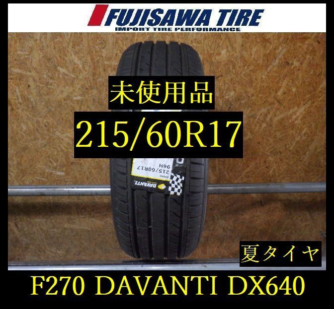 【F270】G◆送料無料◆2023年製造 未使用品◆DAVANTI DX640◆215/60R17◆1本 26103537