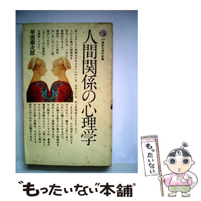【中古】 人間関係の心理学 / 早坂 泰次郎 / 講談社