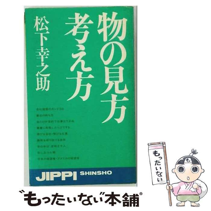 【中古】 物の見方考え方 / 松村 敬太 / 池田書店
