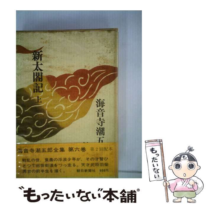 【中古】 海音寺潮五郎全集「六巻」新太閤記「上」 / /