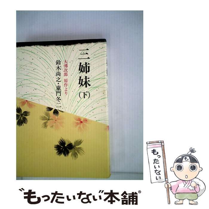 【中古】 三姉妹 / 鈴木尚之、 童門冬二 / 光風堂