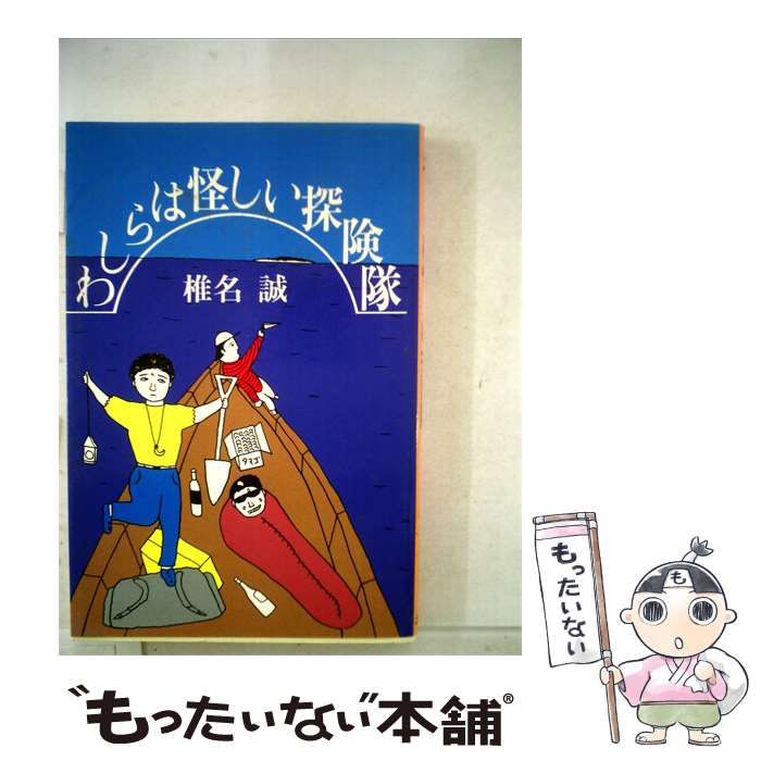【中古】 わしらは怪しい探険隊 / 椎名 誠 / 角川書店