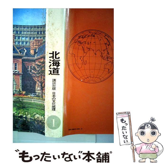 【中古】 日本の文化地理1 北海道 / / 講談社