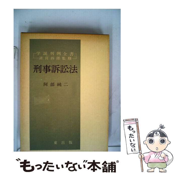 【中古】 刑事訴訟法 / 阿部 純二 / 東出版
