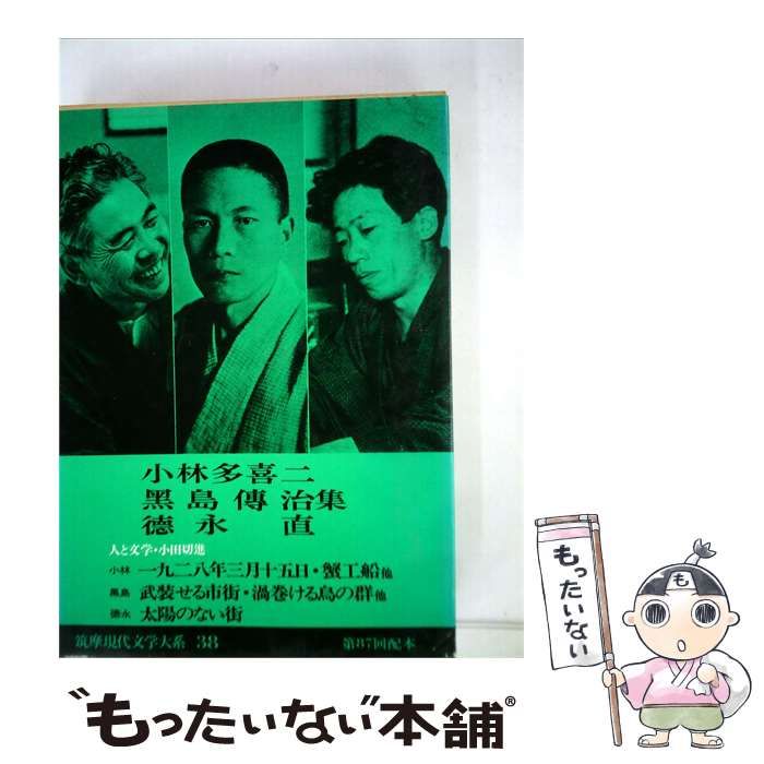 【中古】 筑摩現代文学大系「38」小林多喜2 黒島伝治 徳永直集 / /