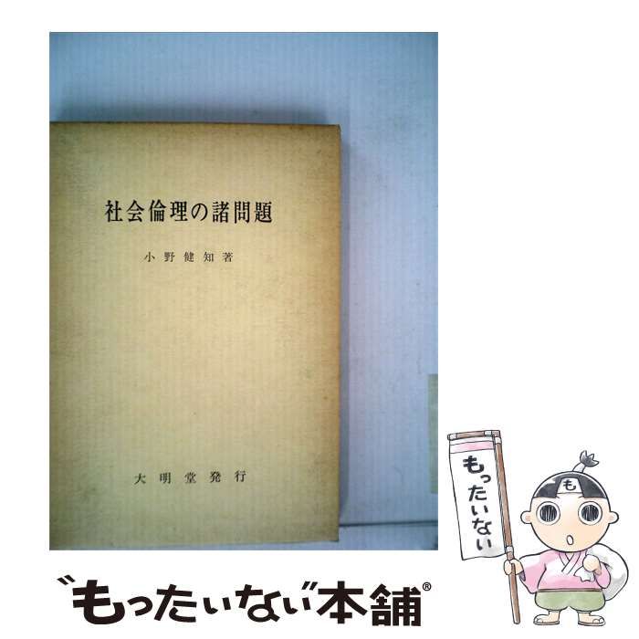 【中古】 社会倫理の諸問題 / 小野 季次朗 / 大明堂