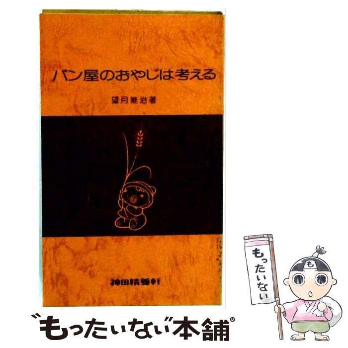 【中古】 パン屋のおやじは考える / /