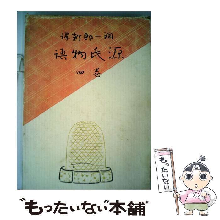 【中古】 源氏物語 4 / /