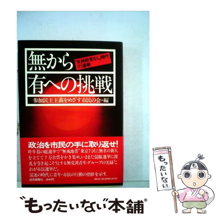 【中古】 無から有への挑戦 / 参加民主主義をめざす市民の会 / 読売新聞社