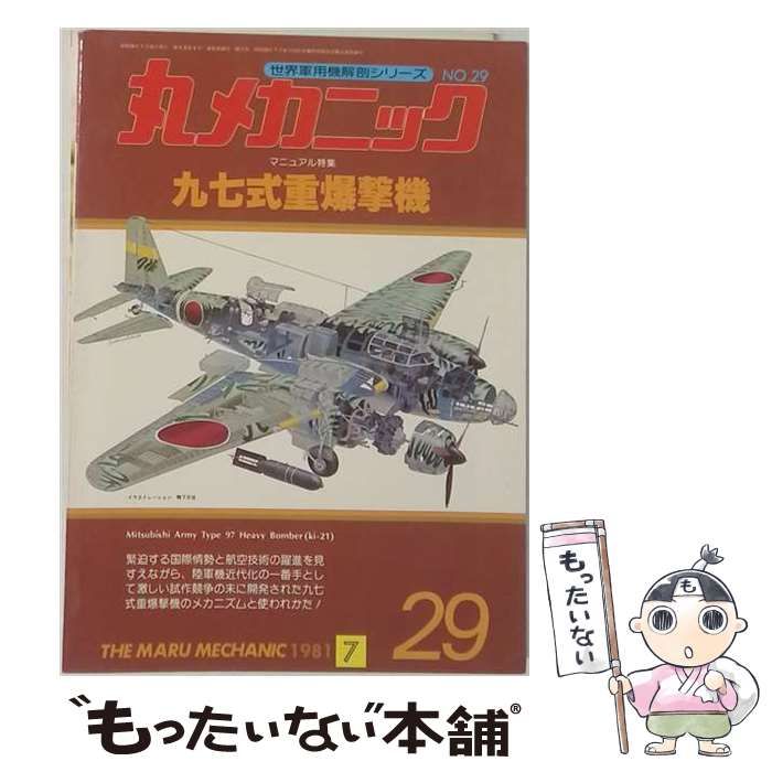 【中古】 丸メカニック NO.29 マニュアル特集 97式重爆撃機 / /