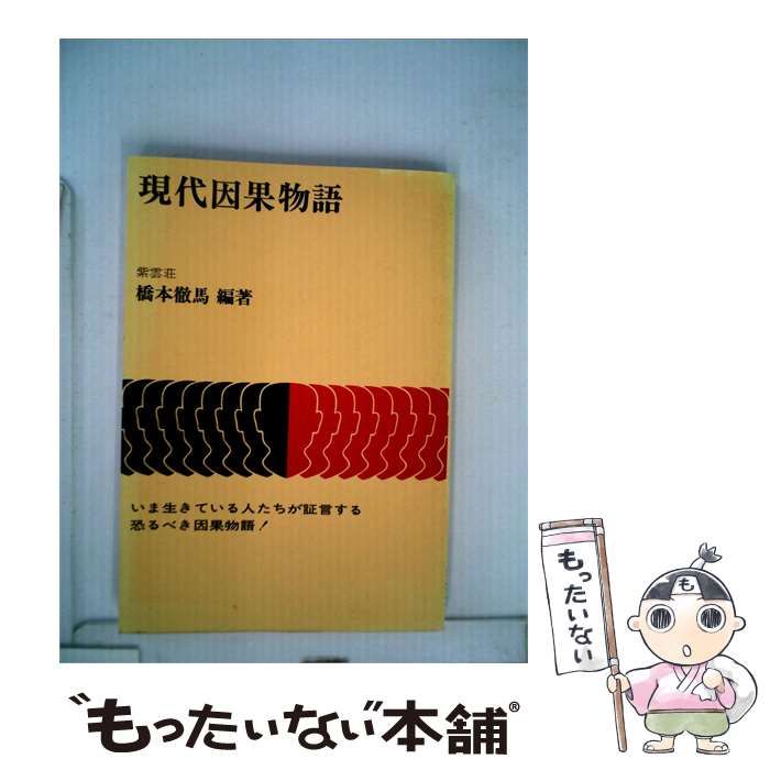 【中古】 現代因果物語 / /