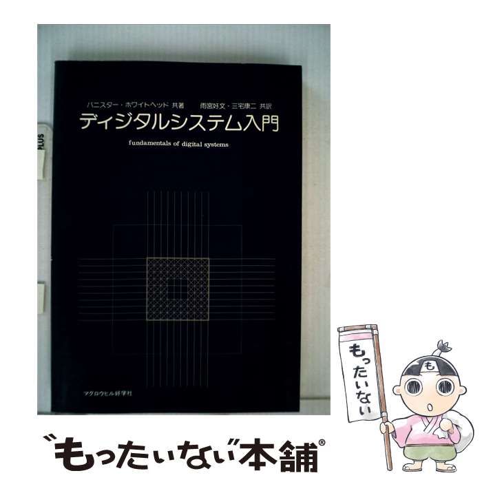 【中古】 ディジタルシステム入門 / B.R.バニスター， D.G.ホワイトヘッド， 雨宮 好文、 三宅 康二 / マグロウヒル好学社