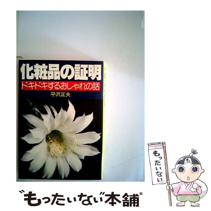 【中古】 化粧品の証明ードキドキするおしゃれの話 / 平沢 正夫 / 波書房