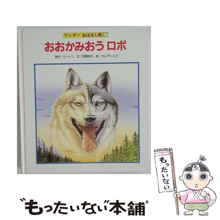 【中古】 おおかみおう ロボ ワンダーおはなし館8 / 原作/シートン、文/加藤由子、絵/キムラシュウ / 世界文化社