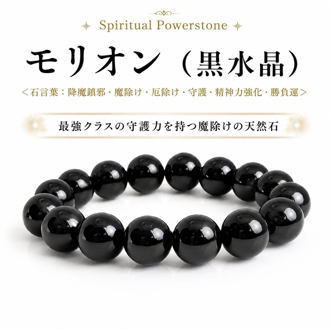 ✦ Spiritual Powerstone ✦ 『モリオン（黒水晶）』12㎜ブレスレット ＜石言葉：降魔鎮邪・魔除け・厄除け・守護・精神力強化・勝負運＞