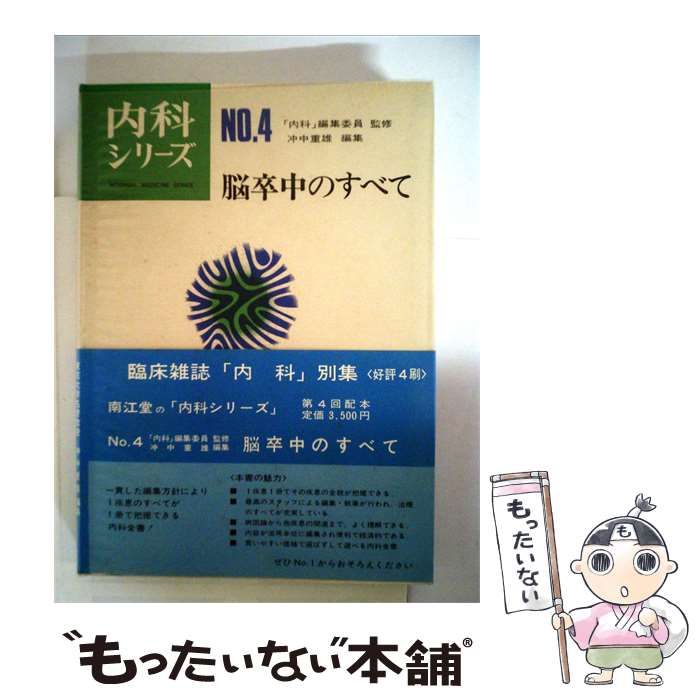 【中古】 内科シリーズ4 脳卒中のすべて / 冲中 重雄、 亀山 正邦 / 南江堂