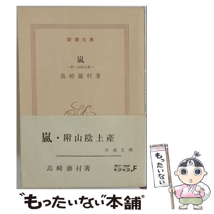 【中古】 嵐 附 山陰土産 / 島崎 藤村 / 新潮社