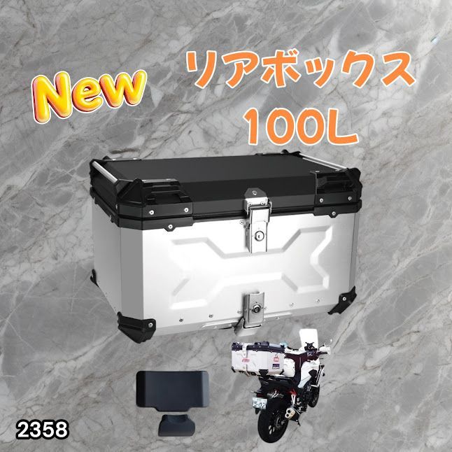 100L バイク リアボックス 防水 バイクリアボックス トップケース 100l リア アルミ 0 通販 シルバー