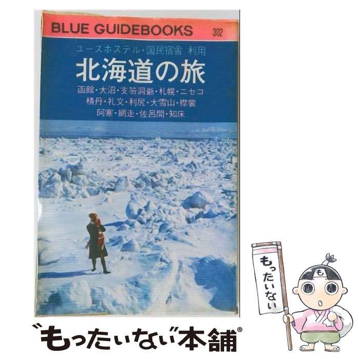 【中古】 ユース ホステル･国民宿舎 利用 北海道の旅 / /