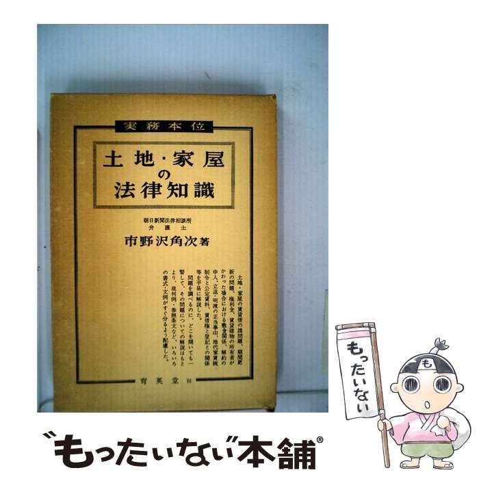 【中古】 土地 ･家屋の法律知識「1978年度版」 / 市野沢 角次 / 育英堂