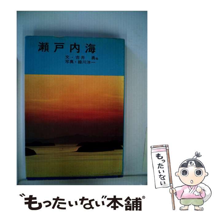 【中古】 瀬戸内海 / 吉井 勇、 緑川 洋一 / 雪華社