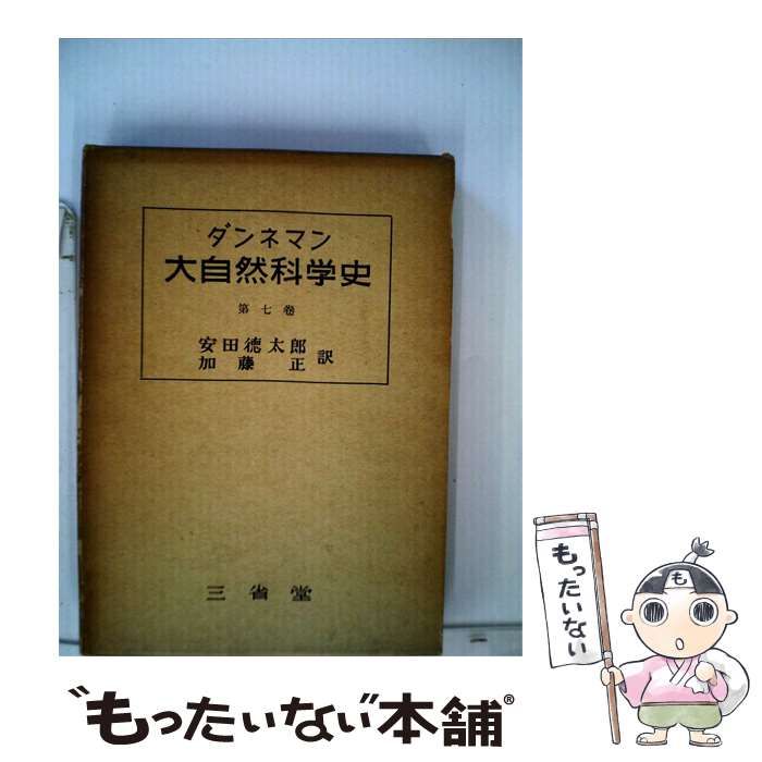 【中古】 大自然科学史「第7巻」 / ダンネマン， 安田 徳太郎、 加藤 正 / 三省堂出版