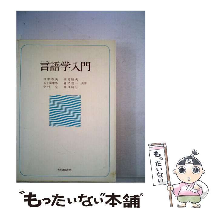 【中古】 言語学入門 / /