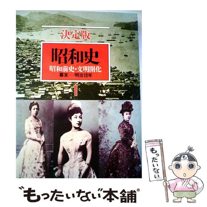 【中古】 昭和史「第1巻」昭和前史 文明開花ー決定版 / 毎日新聞社 / 毎日新聞社