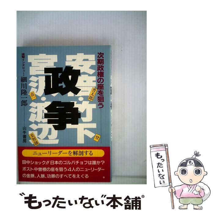 【中古】 政争ー次期政権の座を狙う 直撃インタビュー! / 細川 隆一郎 / 山手書房