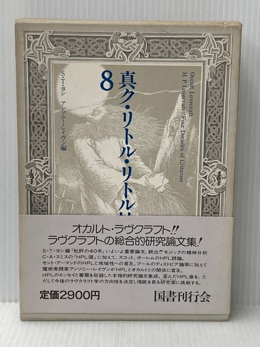 真ク・リトル・リトル神話大系〈第8巻〉 (1984年)