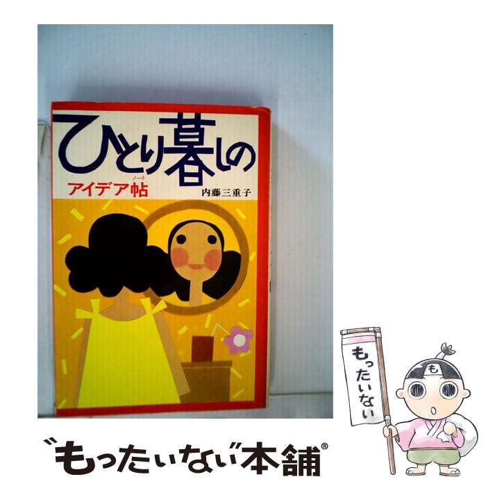【中古】 ひとり暮しのアイデア帖 / 内藤 三重子 / 潮文社