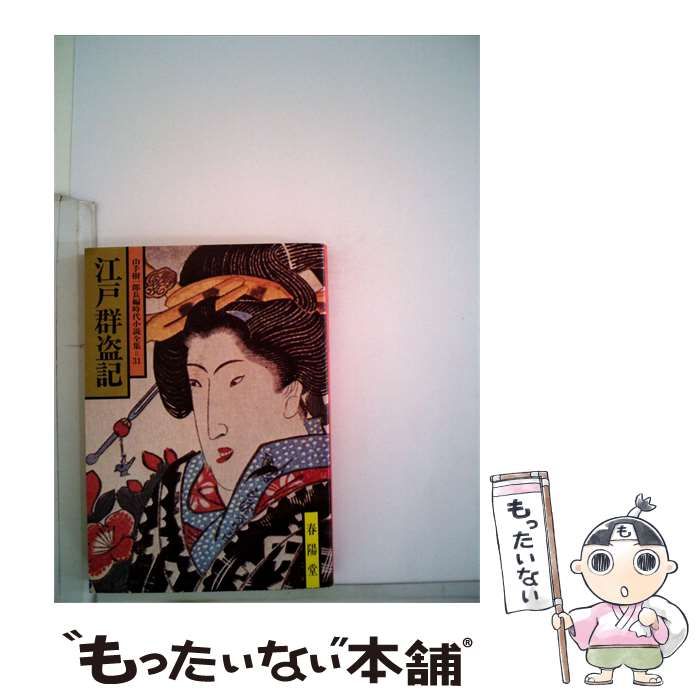 【中古】 江戸群盗記 / / 春陽堂書店